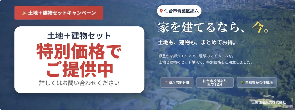 郷六分譲地 分譲中｜詳しくはこちら